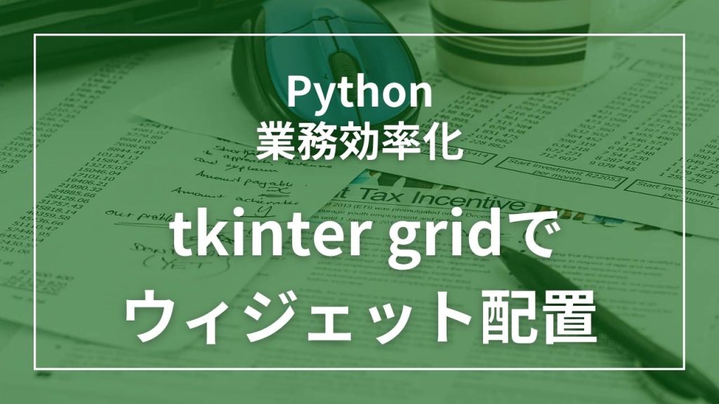 tkinterでgridを使ってフォーム上にオブジェクトを配置する ｜ PythonでGUI作成 | InnovationCode Lab