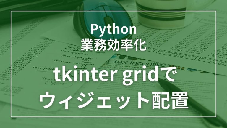 tkinterでgridを使ってフォーム上にオブジェクトを配置する | PythonでGUI作成 | InnovationCode Lab